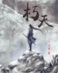 朽天匀日的寓意和象征