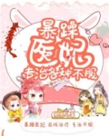 暴躁医妃专治各种不服 崽崽儿