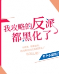 我攻略的反派都黑化了 来个小甜饼