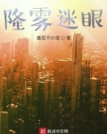 隆雾迷眼