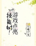 游戏点亮科技树