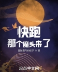 快跑!那个魔头来了