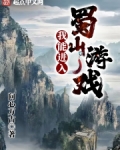 我能进入蜀山游戏