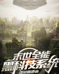 末世全能黑科技系统