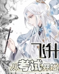 飞升从考试开始