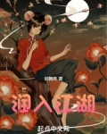 润入江湖下载
