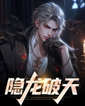 隐龙破天短剧免费观看