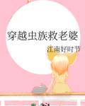 穿越虫族救老婆