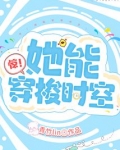 惊！她能穿梭时空