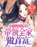 重生七零小辣媳带领全家做首富txt
