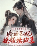 重生新婚夜,娇娇王妃撩爆摄政王