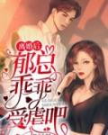 离婚后，郁总乖乖受虐吧！