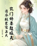 农门娇妻超旺夫，清冷权臣宠上天