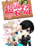 超级农场