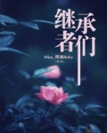 继承者们在线观看免费中文版国语