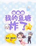 穿书后我炸了女主的鱼塘 小说