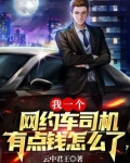 我一个网约车司机有点钱怎么了?