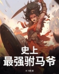 史上最强驸马爷笔趣阁