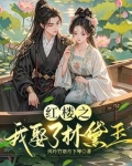 逆袭红楼：我娶了林黛玉
