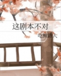 这剧本不对 吃鲸路人