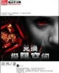 极限兑换空间