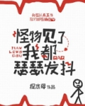 快穿之怪物见了我都瑟瑟发抖