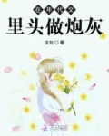 在年代文里头当炮灰小说