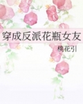 穿成反派花瓶女友