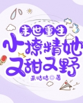 末世重生:小撩精她又甜又野无防盗
