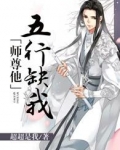 师尊他五行缺我在线阅读