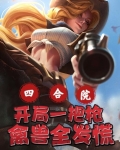 四合院:开局一把枪,禽兽全发慌下载