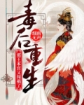 毒后重生邪王本宫又闯祸了,有卖的吗