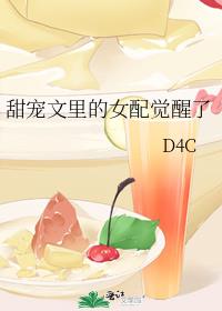 甜宠文里的女配觉醒了从温