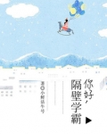 你好,隔壁学霸书评