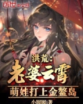洪荒:老婆云霄,萌娃打上金鳌岛
