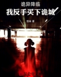 诡异降临到我身边123读