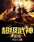 超级武神系统姬无炎