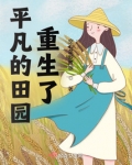 平凡的田园重生了下载