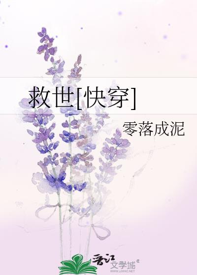 救世[快穿] 作者:零落成泥
