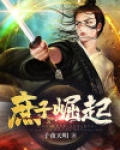 庶子崛起
