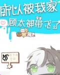 我家大神被惯坏了