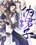 大周嗣君是位公主笔趣阁