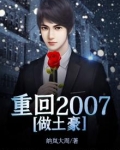 重回2007做土豪免费全文阅读