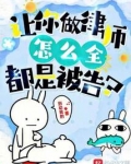 让你做律师,怎么全都是被告?TXT下载