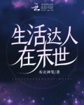 生活达人在末世免费阅读