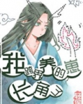 我跨界养的崽长角了番外