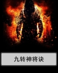 九转神将诀