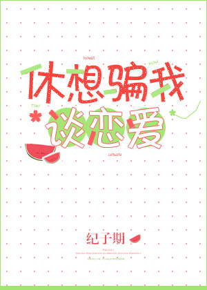 休想骗我谈恋爱