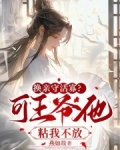 换亲守活寡?可王爷他粘我不放 燕如故