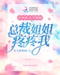 奶狗影帝哭唧唧,总裁姐姐疼疼我